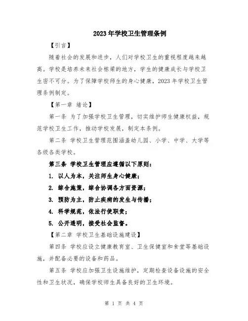 2023年学校卫生管理条例