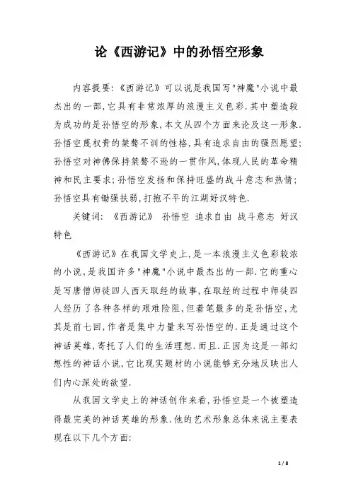 论《西游记》中的孙悟空形象_论文