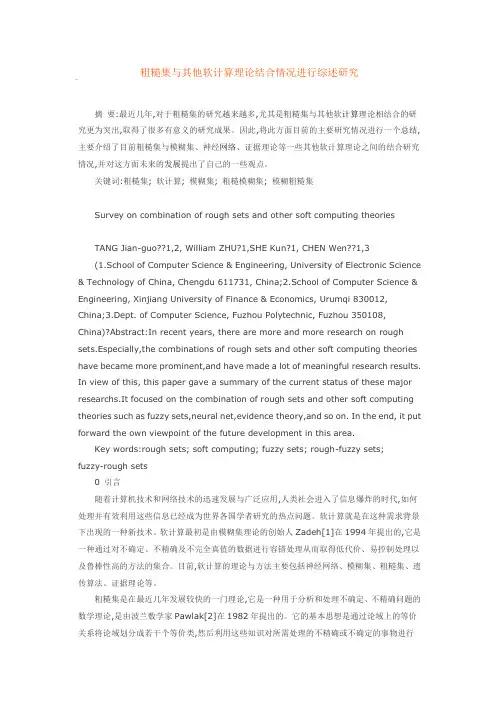 粗糙集与其他软计算理论结合情况进行综述研究