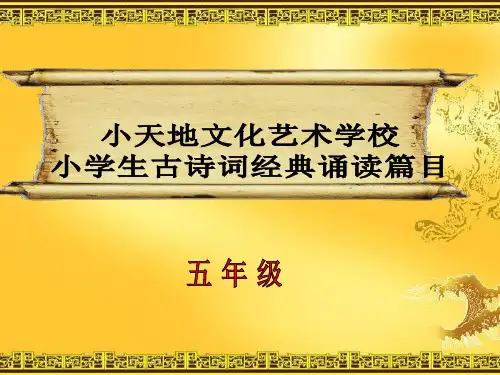 五年级经典诵读