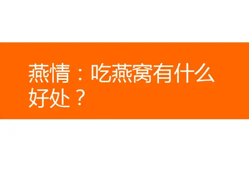 燕情：吃燕窝有什么好处？
