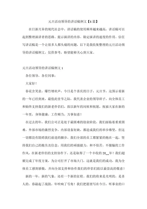 元旦活动领导的讲话稿例文6篇