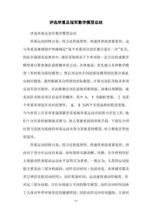 评选举重总冠军数学模型总结