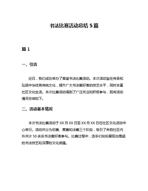 书法比赛活动总结5篇