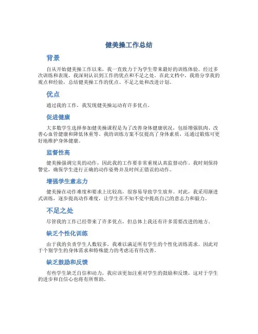 健美操工作总结