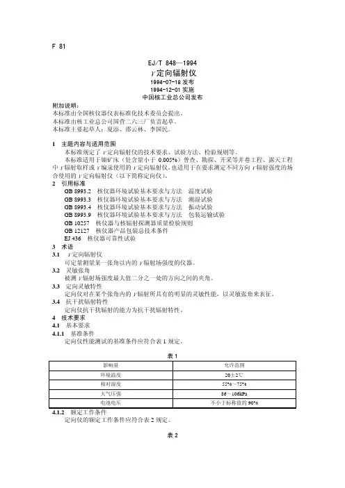 EJT848-1994 γ定向辐射仪