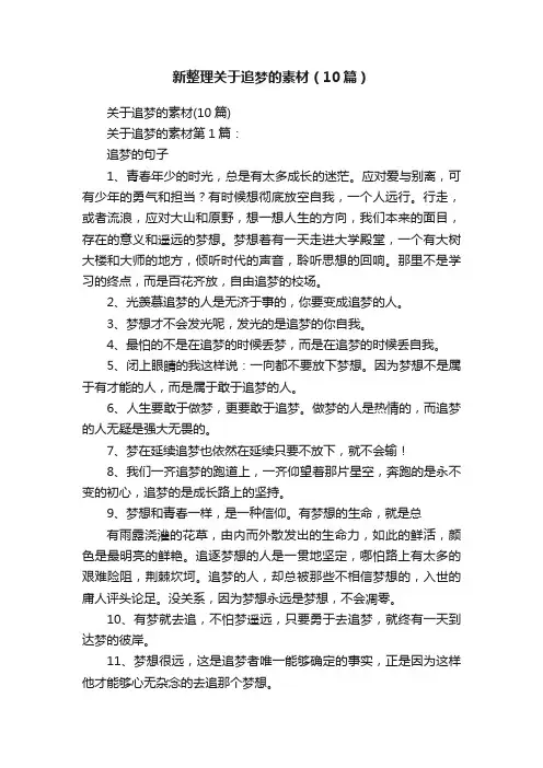 新整理关于追梦的素材（10篇）