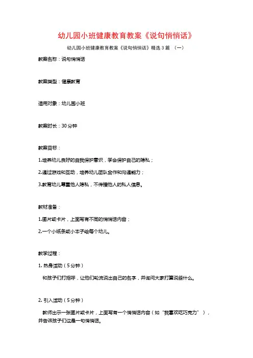 幼儿园小班健康教育教案《说句悄悄话》3篇