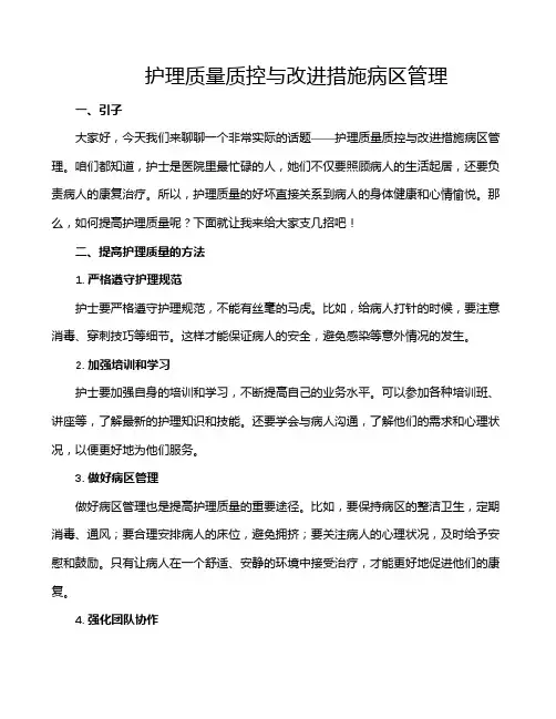 护理质量质控与改进措施病区管理