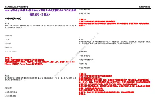 2022年职业考证-软考-信息安全工程师考试全真模拟全知识点汇编押题第五期(含答案)试卷号：96