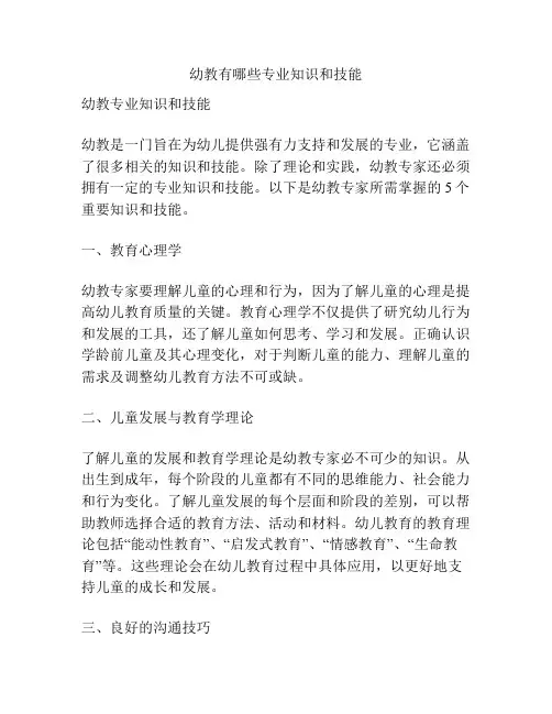 幼教有哪些专业知识和技能