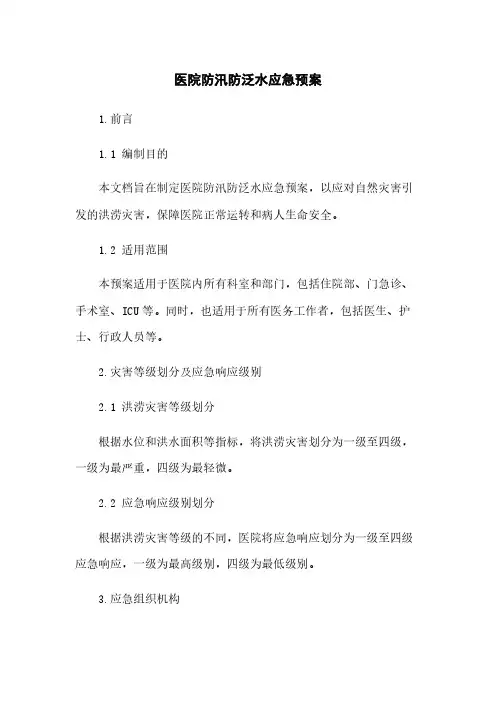 医院防汛防泛水应急预案