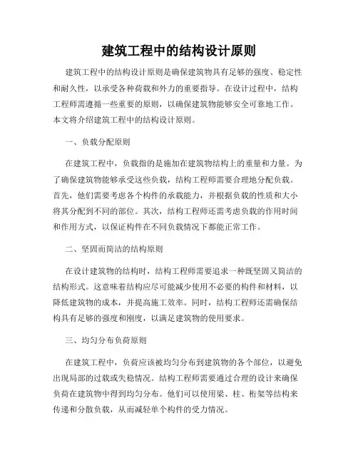 建筑工程中的结构设计原则