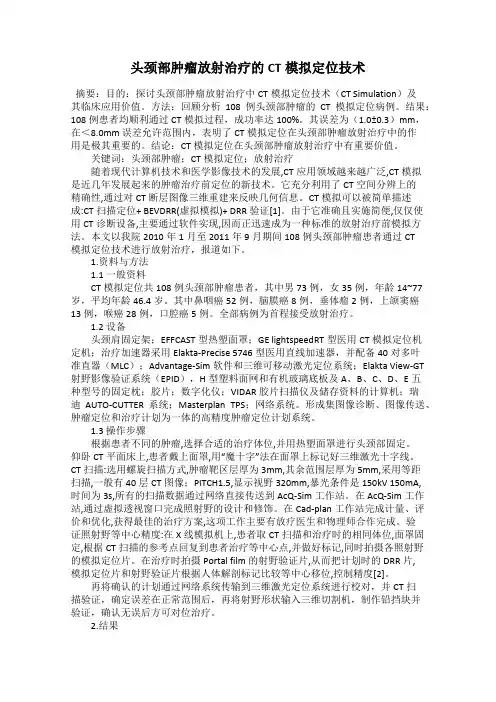 头颈部肿瘤放射治疗的CT模拟定位技术
