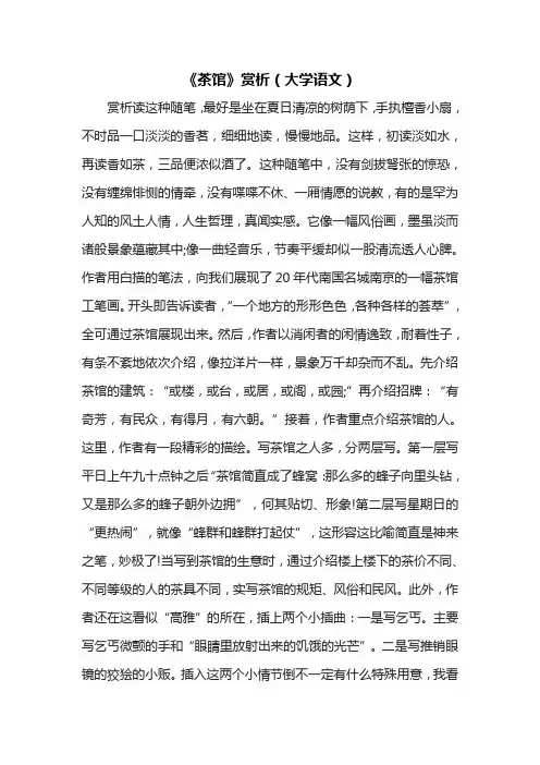 《茶馆》赏析(大学语文)