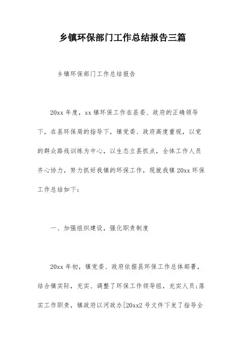 乡镇环保部门工作总结报告三篇
