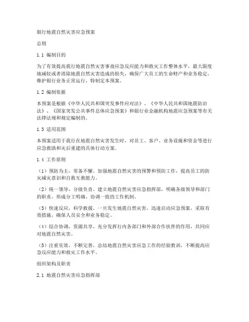 银行地震自然灾害应急预案