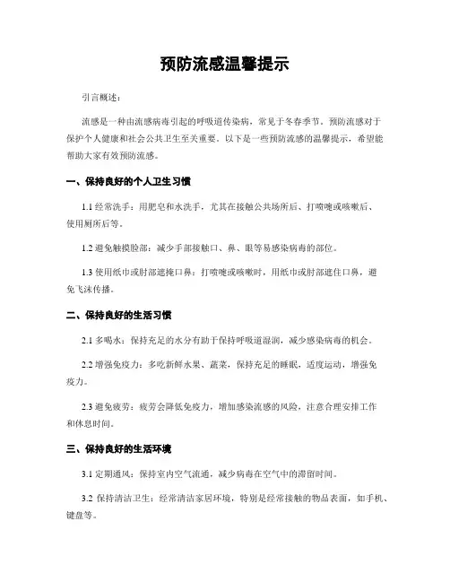 预防流感温馨提示