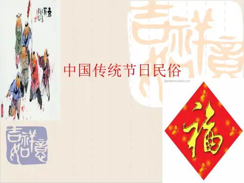 《文化常识之中国传统节日习俗》公开课PPT
