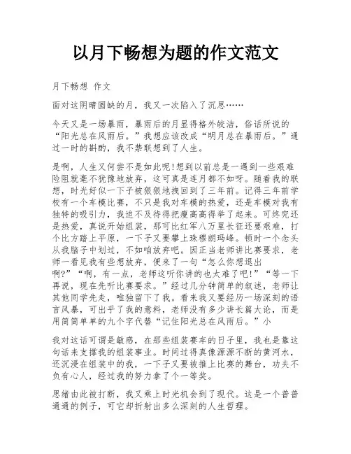 以月下畅想为题的作文范文