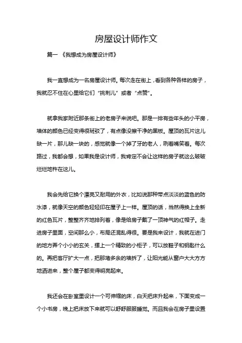 房屋设计师作文