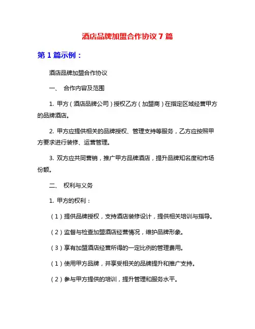 酒店品牌加盟合作协议7篇
