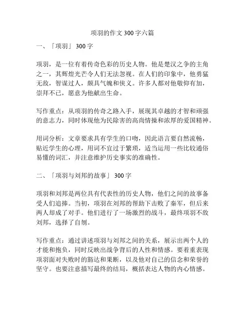 项羽的作文300字六篇