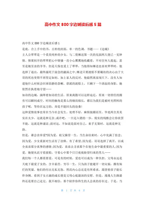 高中作文800字边城读后感5篇读友吧