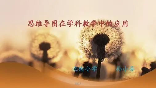 思维导图在学科教学中的应用PPT课件