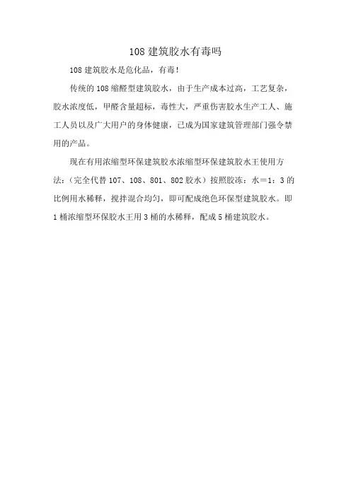 108建筑胶水有毒吗
