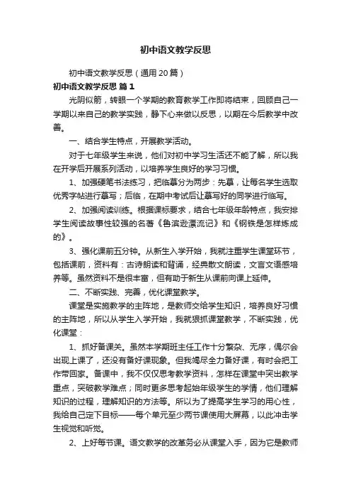 初中语文教学反思（通用20篇）