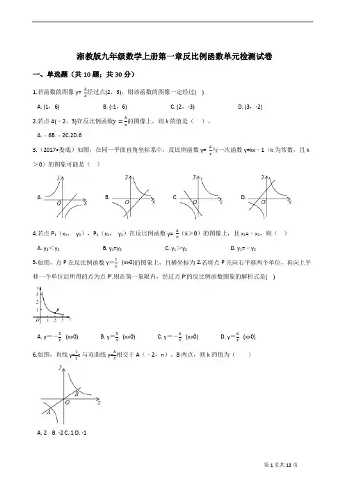 湘教版九年级上册数学第一章 反比例函数 单元检测试题(有答案)