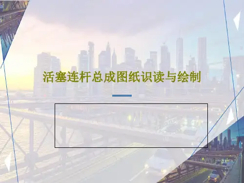 活塞连杆总成图纸识读与绘制共28页文档