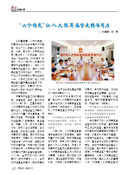 “六个转变”让人大预算监督更精准有力