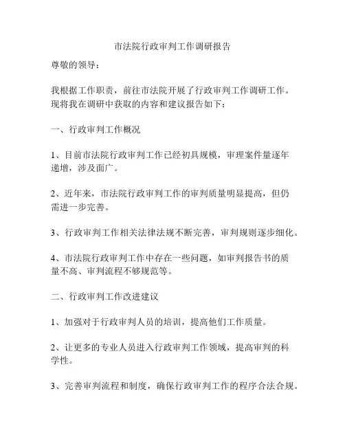 市法院行政审判工作调研报告