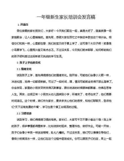 一年级新生家长培训会发言稿