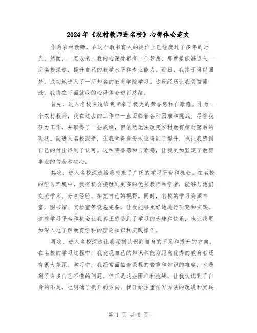 2024年《农村教师进名校》心得体会范文(三篇)