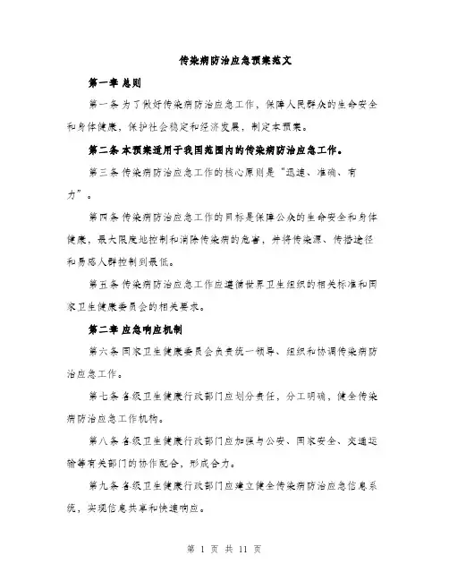 传染病防治应急预案范文（三篇）