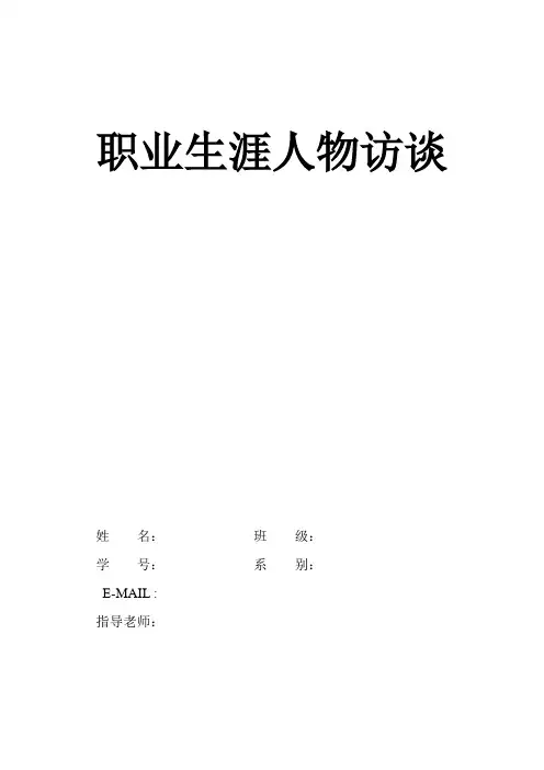 职业生涯规划访谈