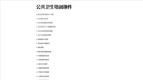 公共卫生培训课件