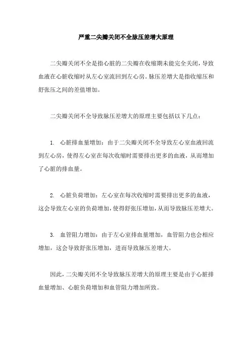 严重二尖瓣关闭不全脉压差增大原理