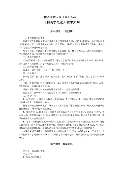 成人专科《物流学概论》教学大纲