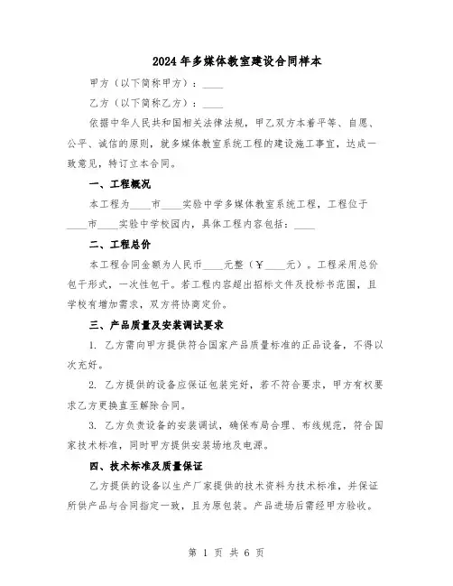 2024年多媒体教室建设合同样本（二篇）