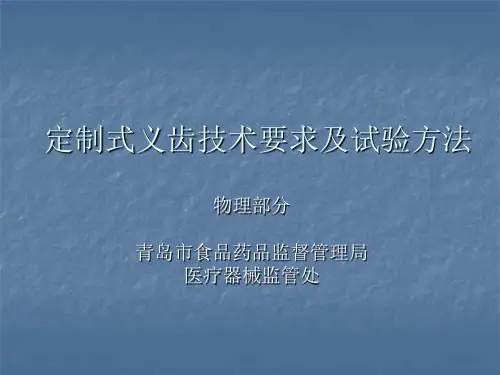 《定制式固定义齿》 《定制式活动义齿支架》
