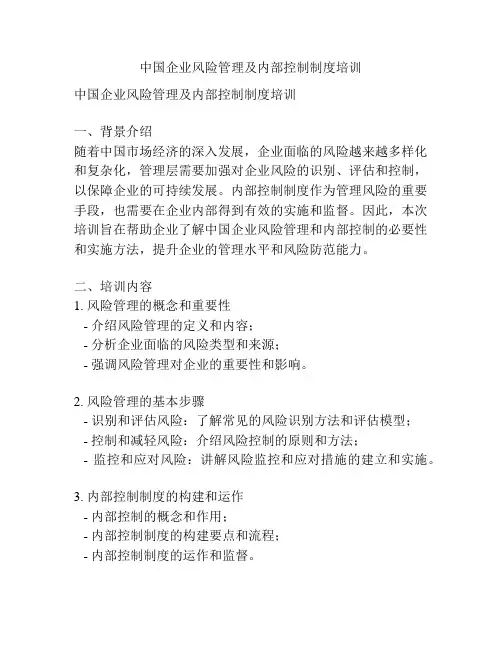 中国企业风险管理及内部控制制度培训