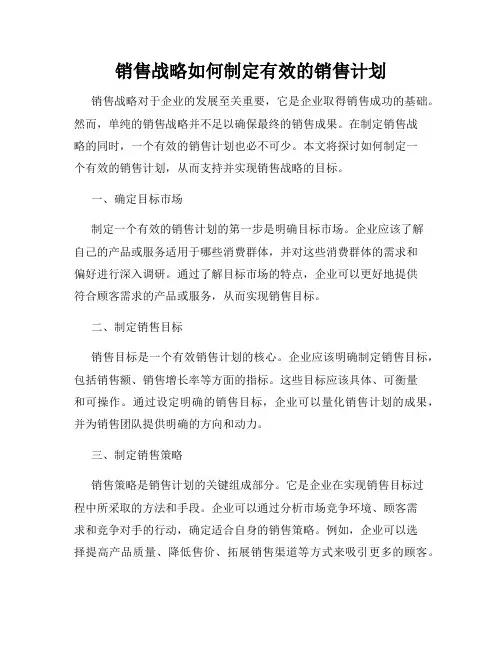 销售战略如何制定有效的销售计划