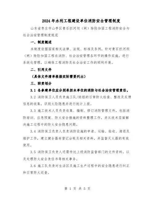 2024年水利工程建设单位消防安全管理制度（二篇）