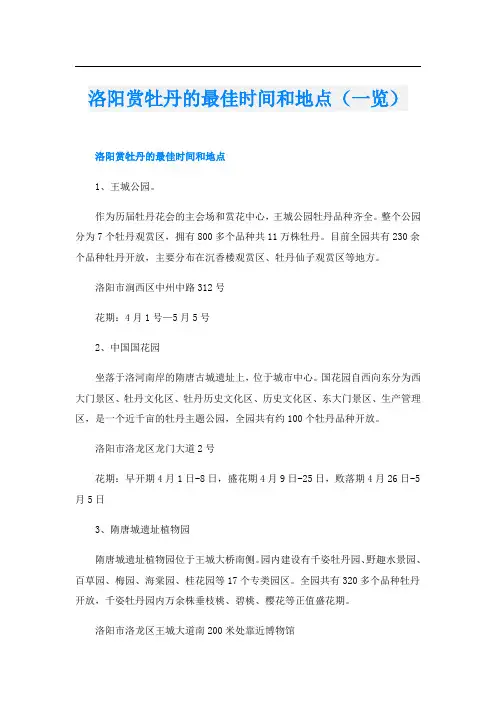 洛阳赏牡丹的最佳时间和地点(一览)