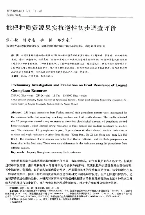 枇杷种质资源果实抗逆性初步调查评价