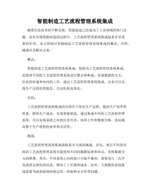 智能制造工艺流程管理系统集成